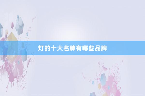灯的十大名牌有哪些品牌