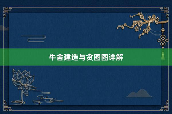 牛舍建造与贪图图详解