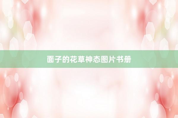 面子的花草神态图片书册